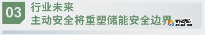 對(duì)話海灣：為什么說儲(chǔ)能電站消防必須「預(yù)判」而非「補(bǔ)救」？
