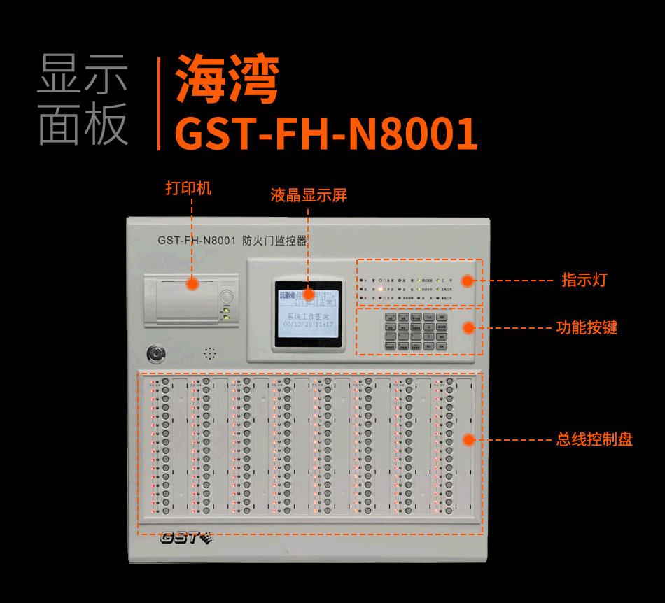 GST-FH-N8001防火門監(jiān)控主機產品細節(jié)照片