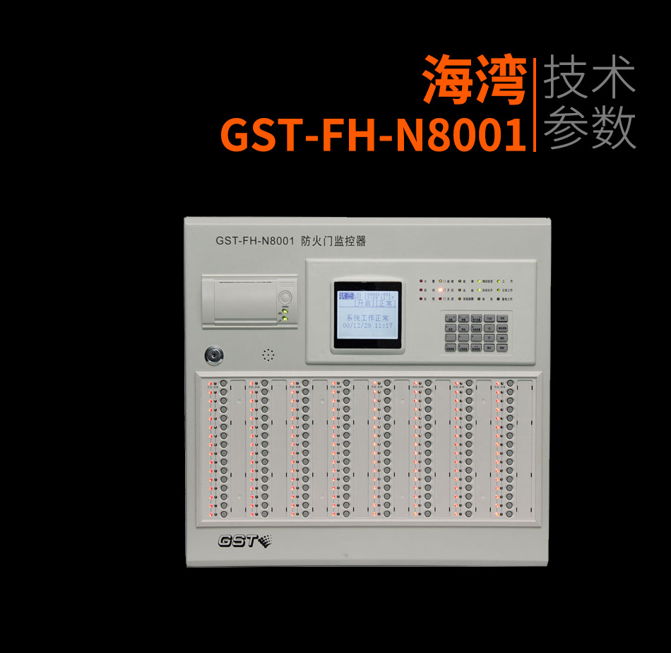 GST-FH-N8001防火門監(jiān)控主機產品照片
